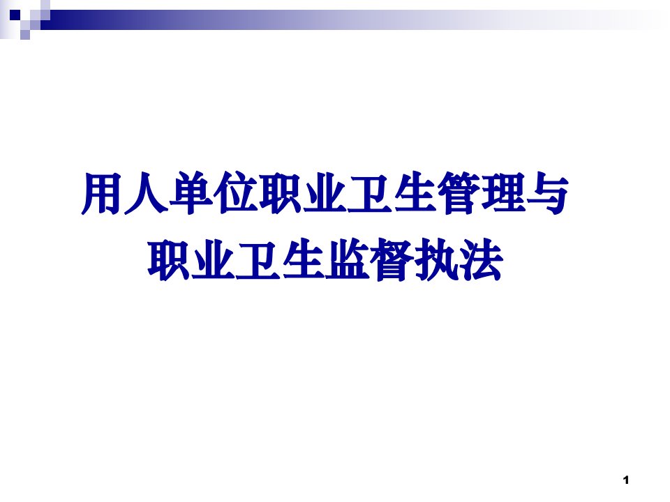 用人单位职业卫生管理与职业卫生监督执法培训