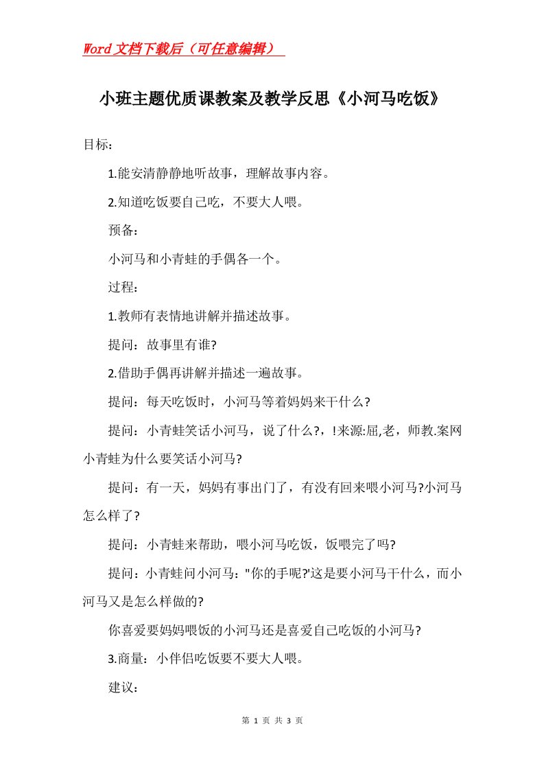 小班主题优质课教案及教学反思小河马吃饭