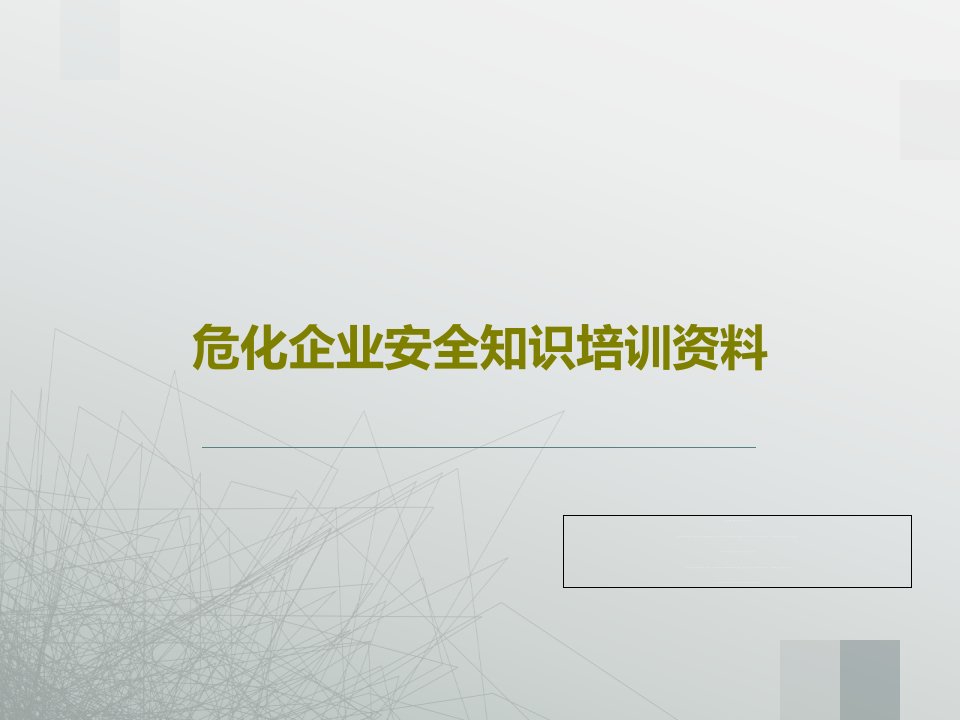 危化企业安全知识培训资料PPT文档共44页