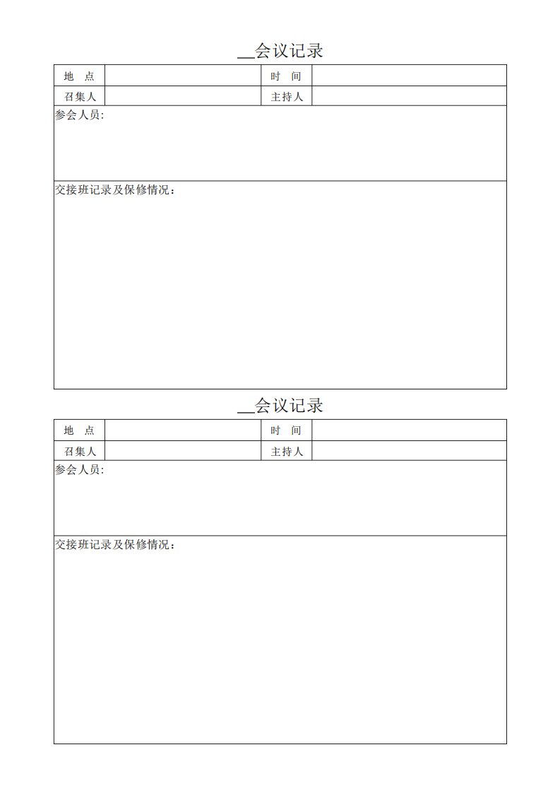 晨会会议记录表模板