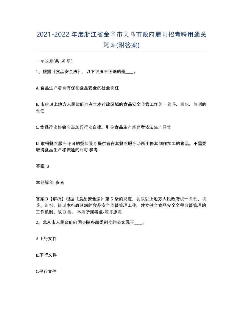 2021-2022年度浙江省金华市义乌市政府雇员招考聘用通关题库附答案