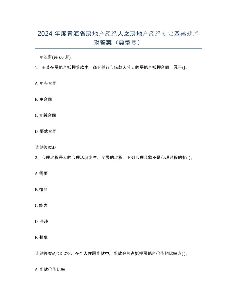 2024年度青海省房地产经纪人之房地产经纪专业基础题库附答案典型题