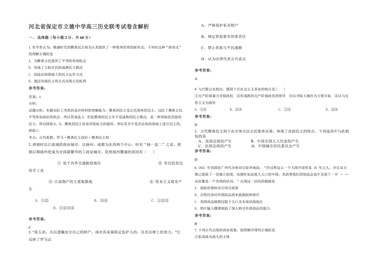 河北省保定市立德中学高三历史联考试卷含解析