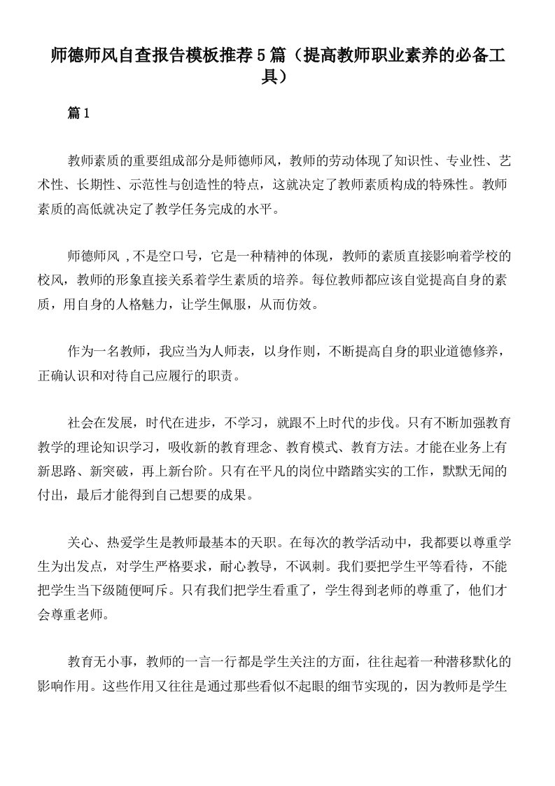 师德师风自查报告模板推荐5篇（提高教师职业素养的必备工具）