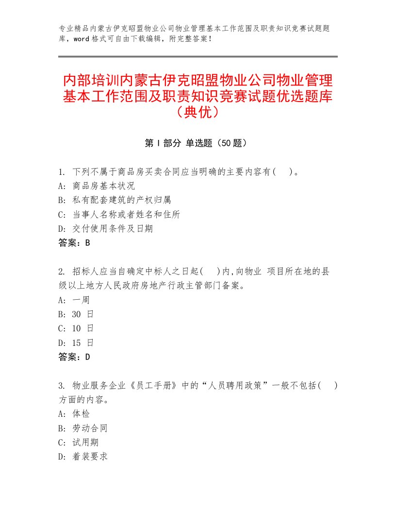 内部培训内蒙古伊克昭盟物业公司物业管理基本工作范围及职责知识竞赛试题优选题库（典优）