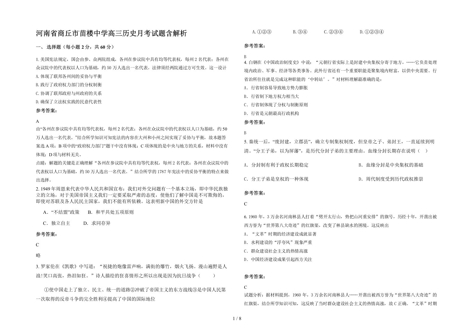 河南省商丘市苗楼中学高三历史月考试题含解析