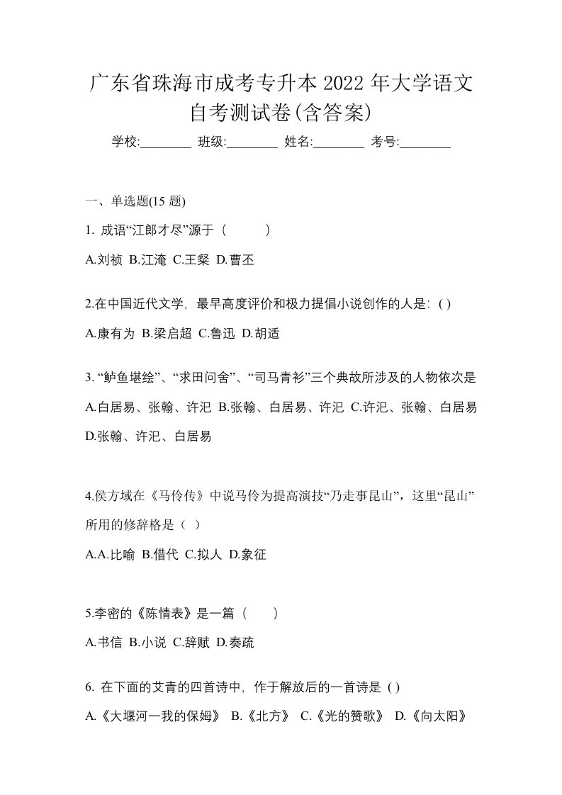 广东省珠海市成考专升本2022年大学语文自考测试卷含答案