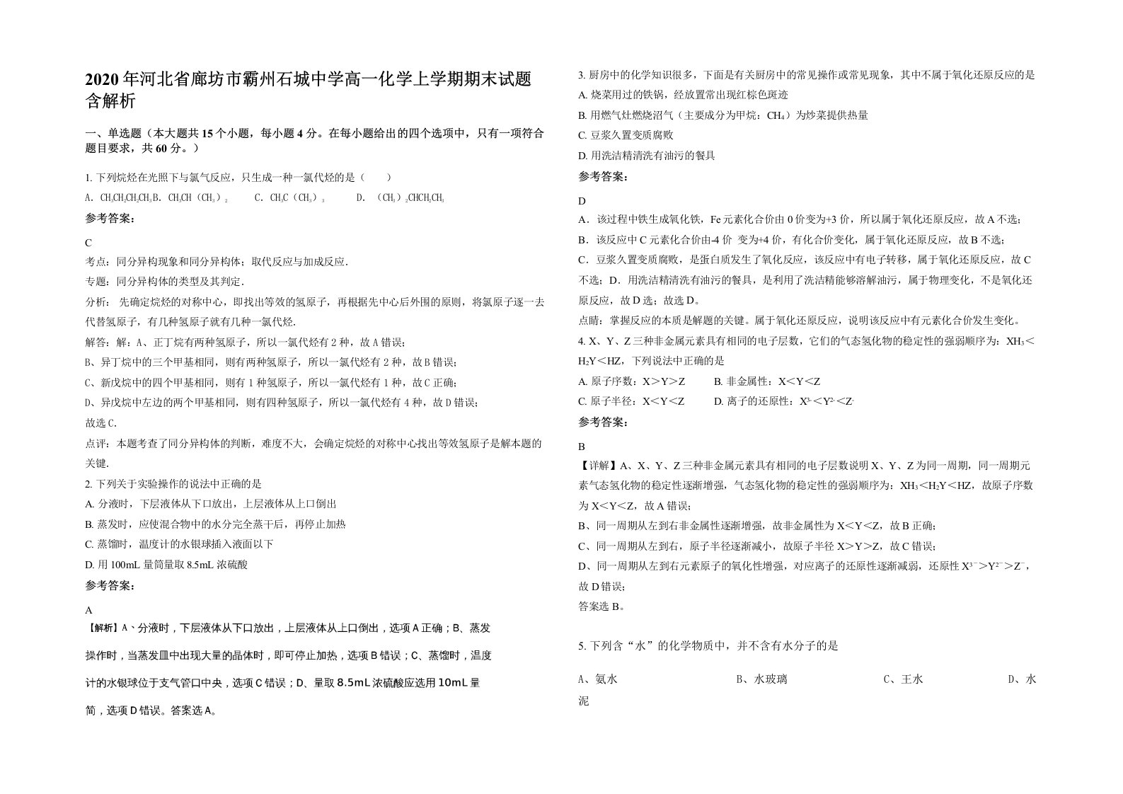 2020年河北省廊坊市霸州石城中学高一化学上学期期末试题含解析