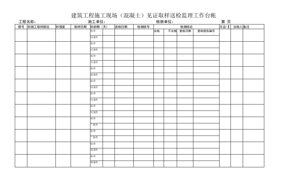 100建筑工程施工現场（現浇混凝土）見证取样送检监理工作台帐