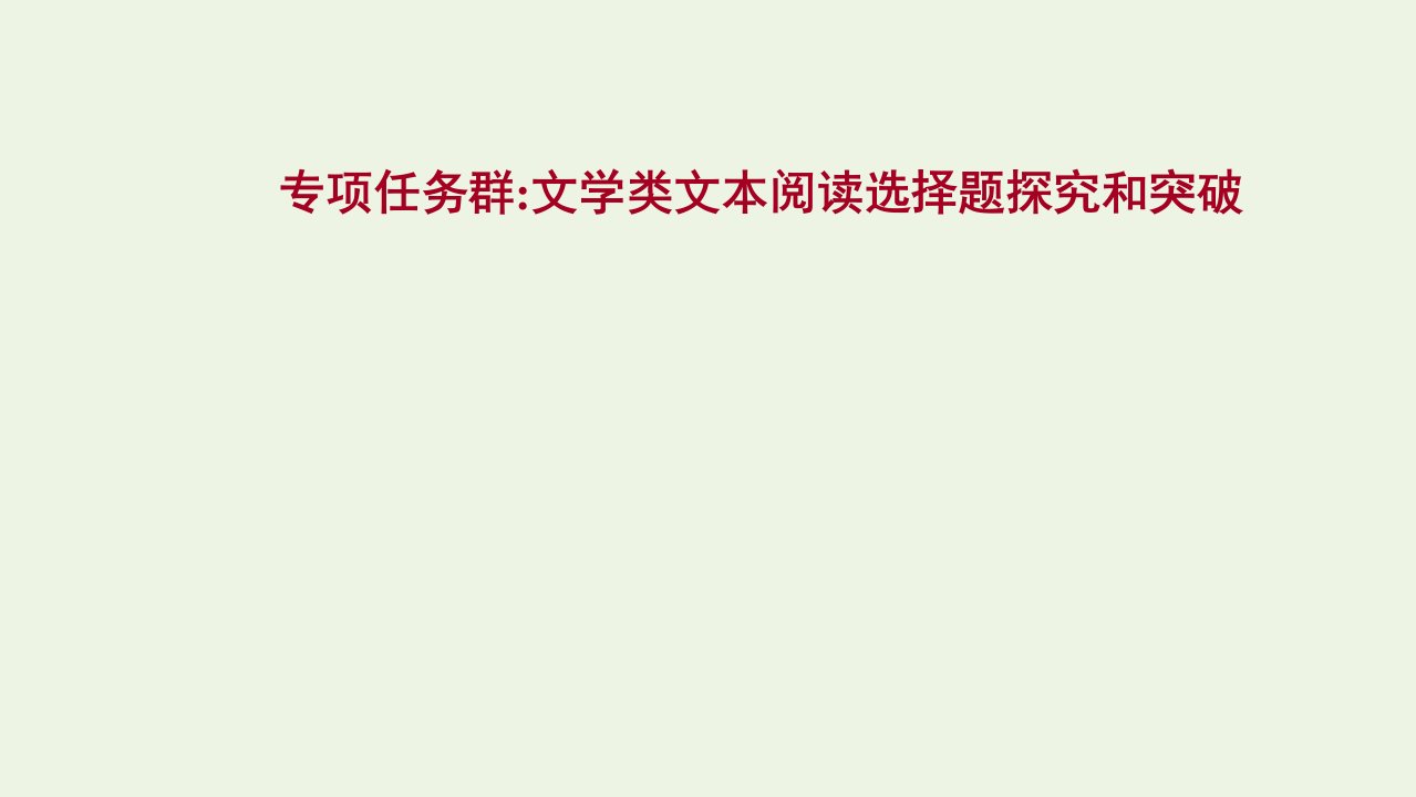 2022届高考语文一轮复习专题任务群文学类文本阅读选择题探究和突破课件新人教版