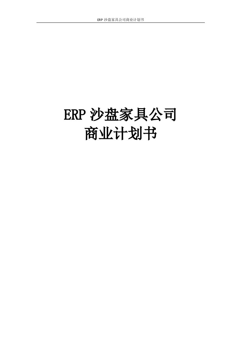 ERP沙盘家具公司商业计划书