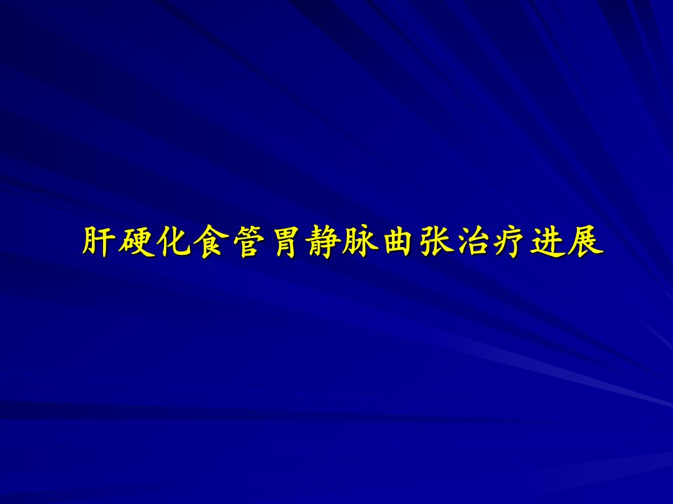 肝硬化食管胃静脉曲张治疗进展