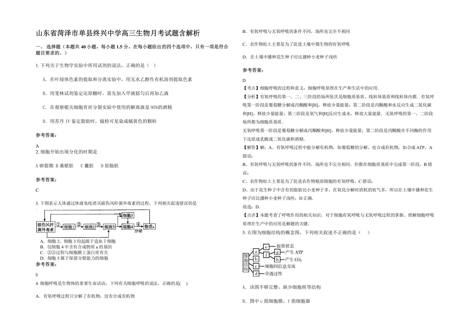 山东省菏泽市单县终兴中学高三生物月考试题含解析