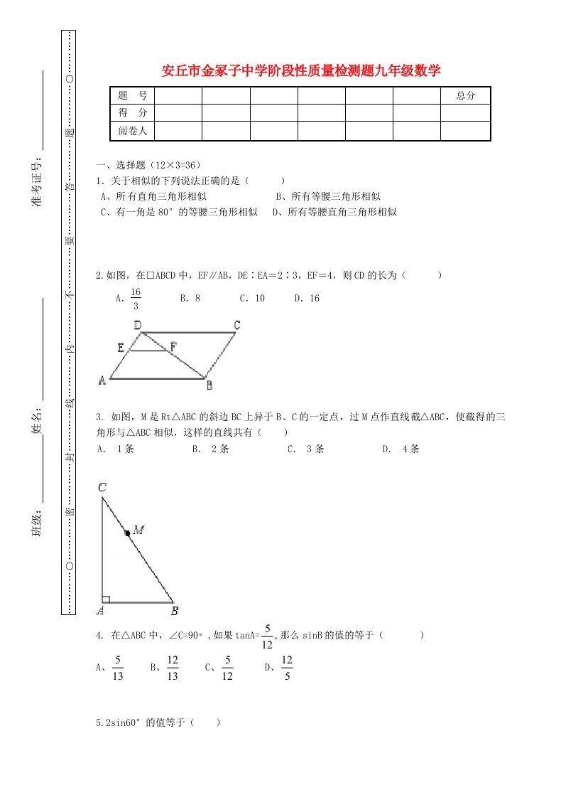 山东省安丘市金冢子镇中心学校九级数学10月月考试题