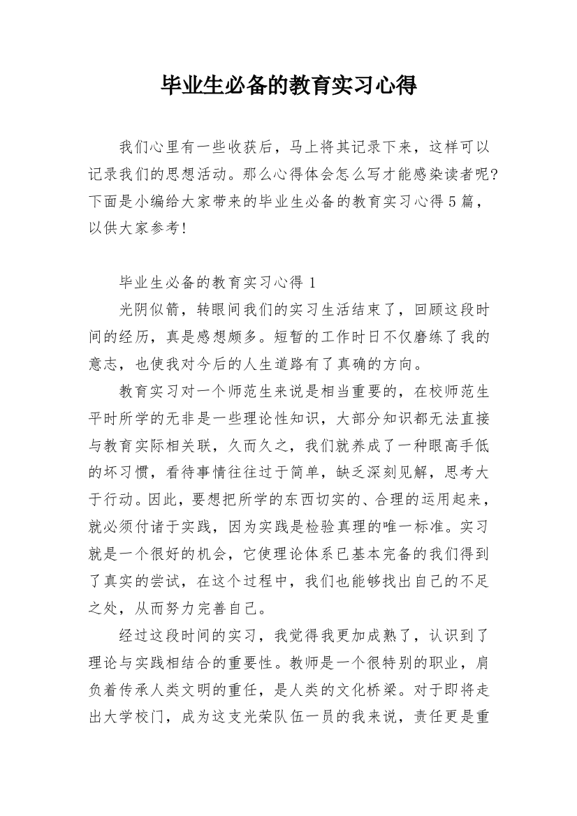 毕业生必备的教育实习心得