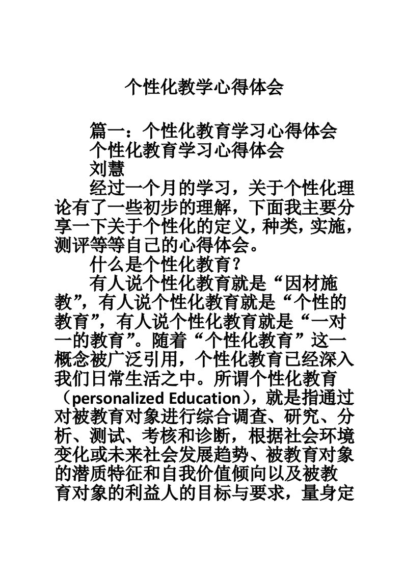 个性化教学心得体会