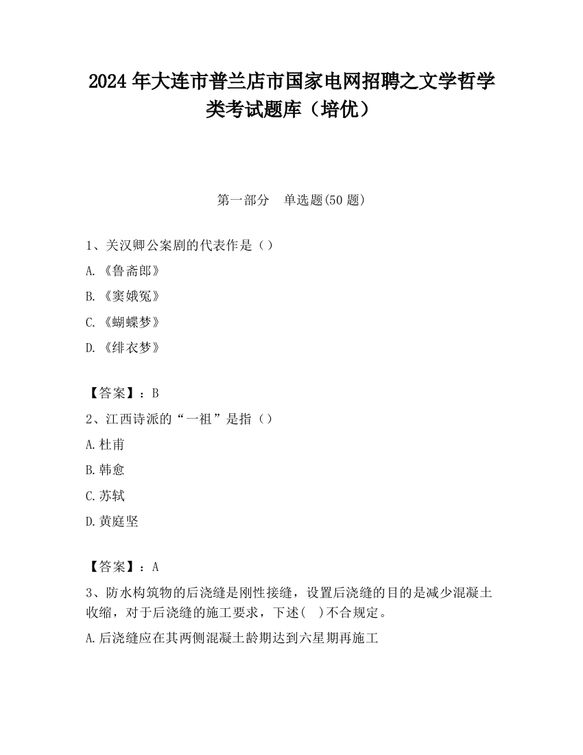 2024年大连市普兰店市国家电网招聘之文学哲学类考试题库（培优）