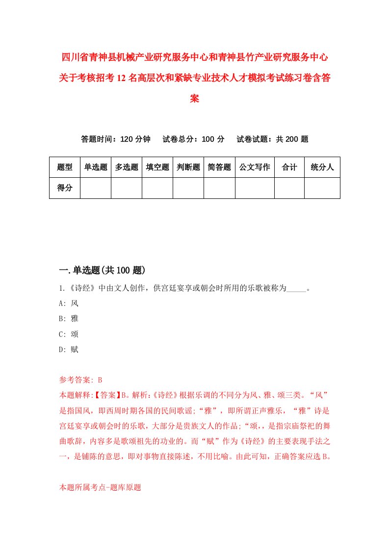 四川省青神县机械产业研究服务中心和青神县竹产业研究服务中心关于考核招考12名高层次和紧缺专业技术人才模拟考试练习卷含答案第9卷