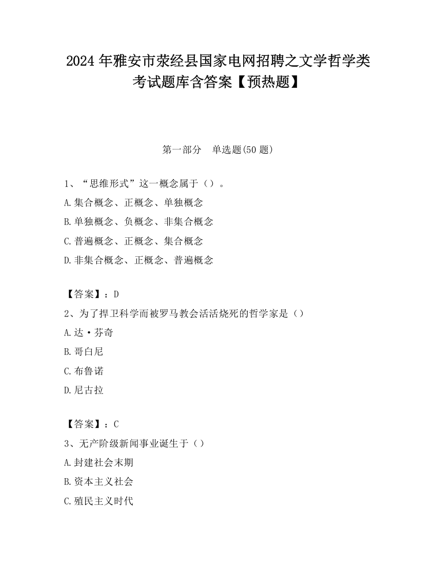 2024年雅安市荥经县国家电网招聘之文学哲学类考试题库含答案【预热题】