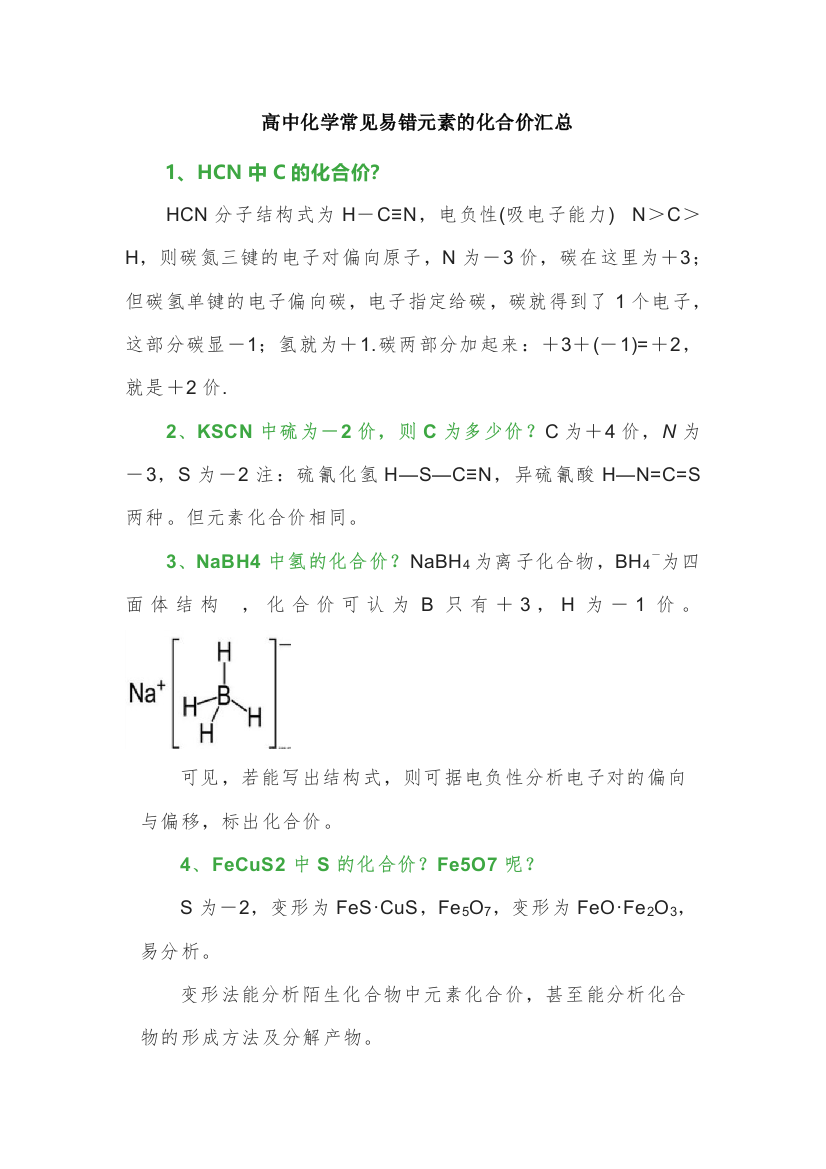 高中化学常见易错元素的化合价汇总