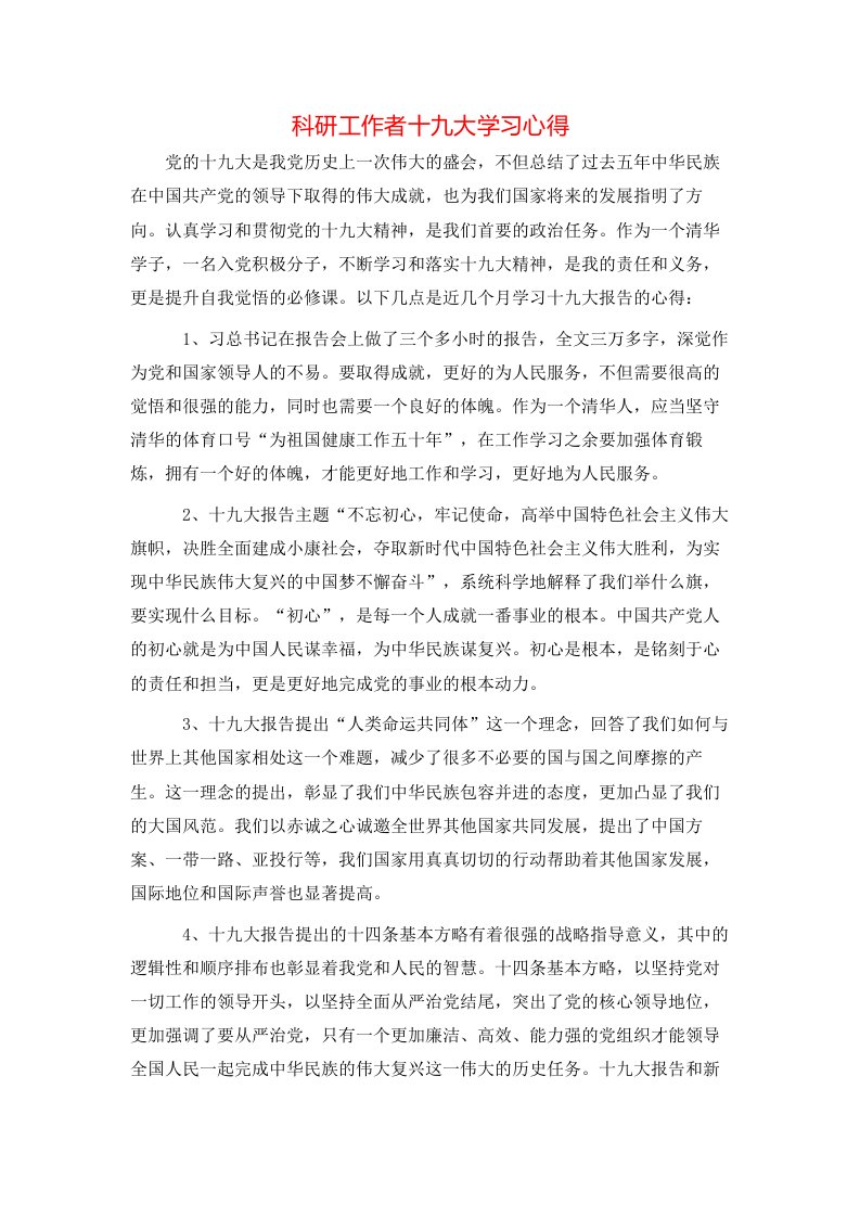 科研工作者十九大学习心得