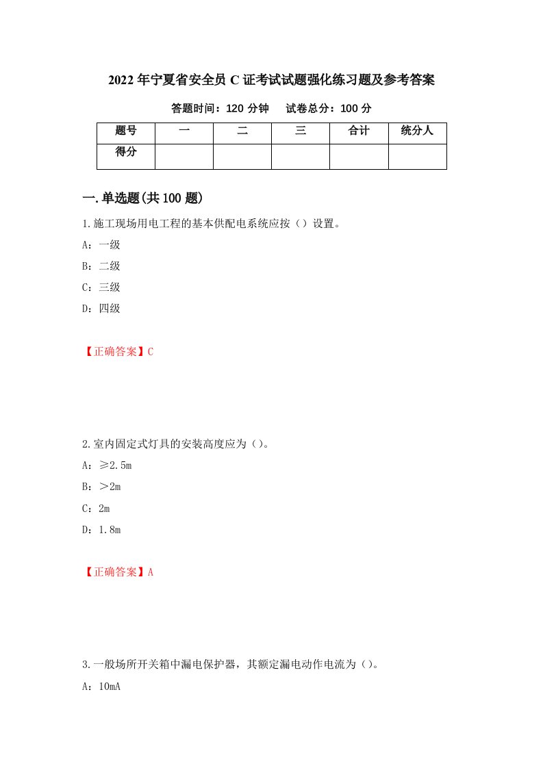 2022年宁夏省安全员C证考试试题强化练习题及参考答案90