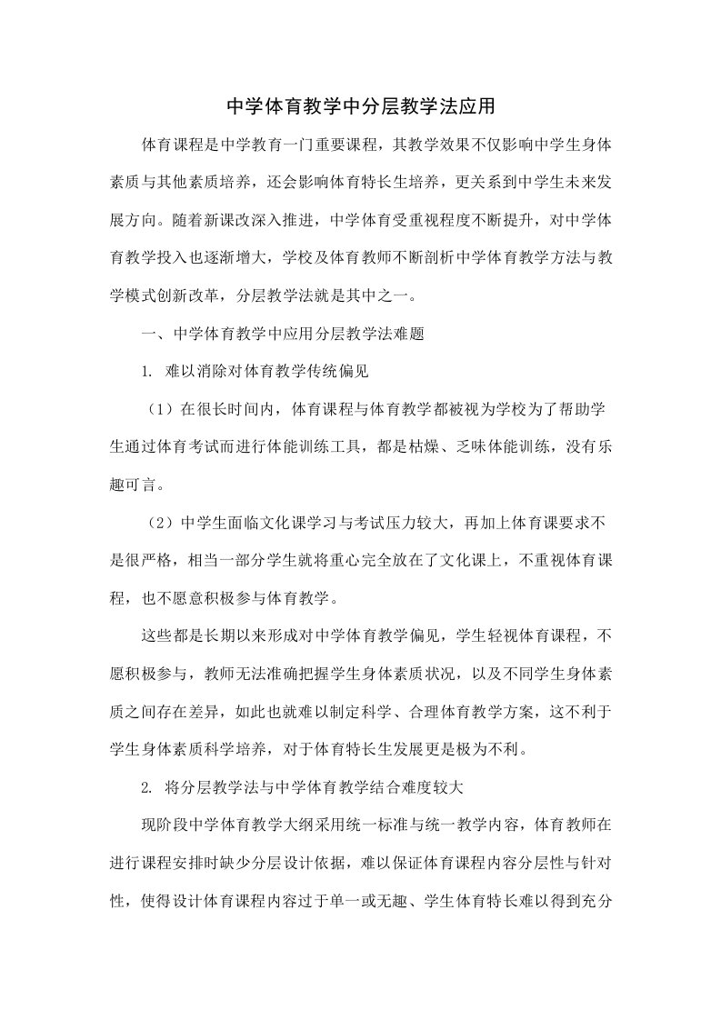 中学体育教学中分层教学法的应用