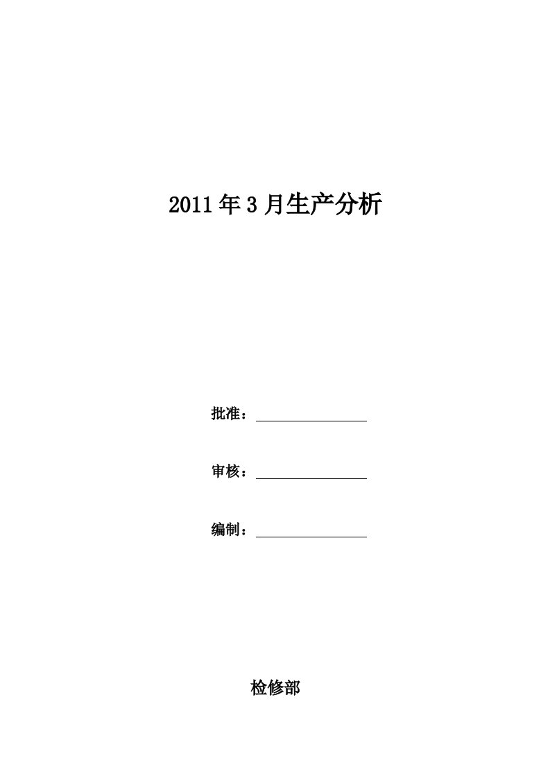 某电厂检修部月度生产分析报告