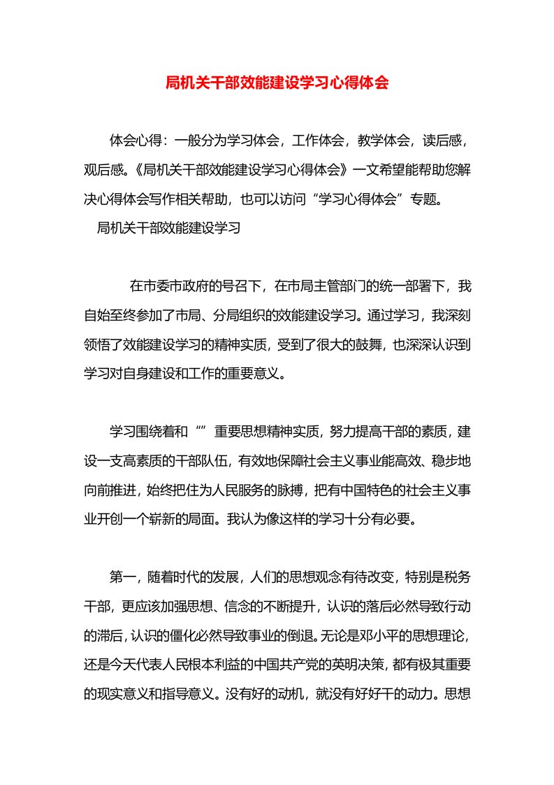 局机关干部效能建设学习心得体会