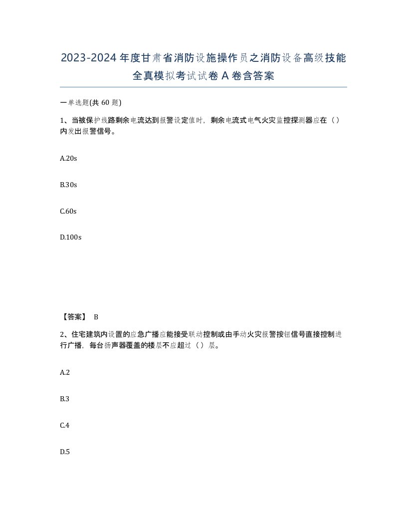 2023-2024年度甘肃省消防设施操作员之消防设备高级技能全真模拟考试试卷A卷含答案