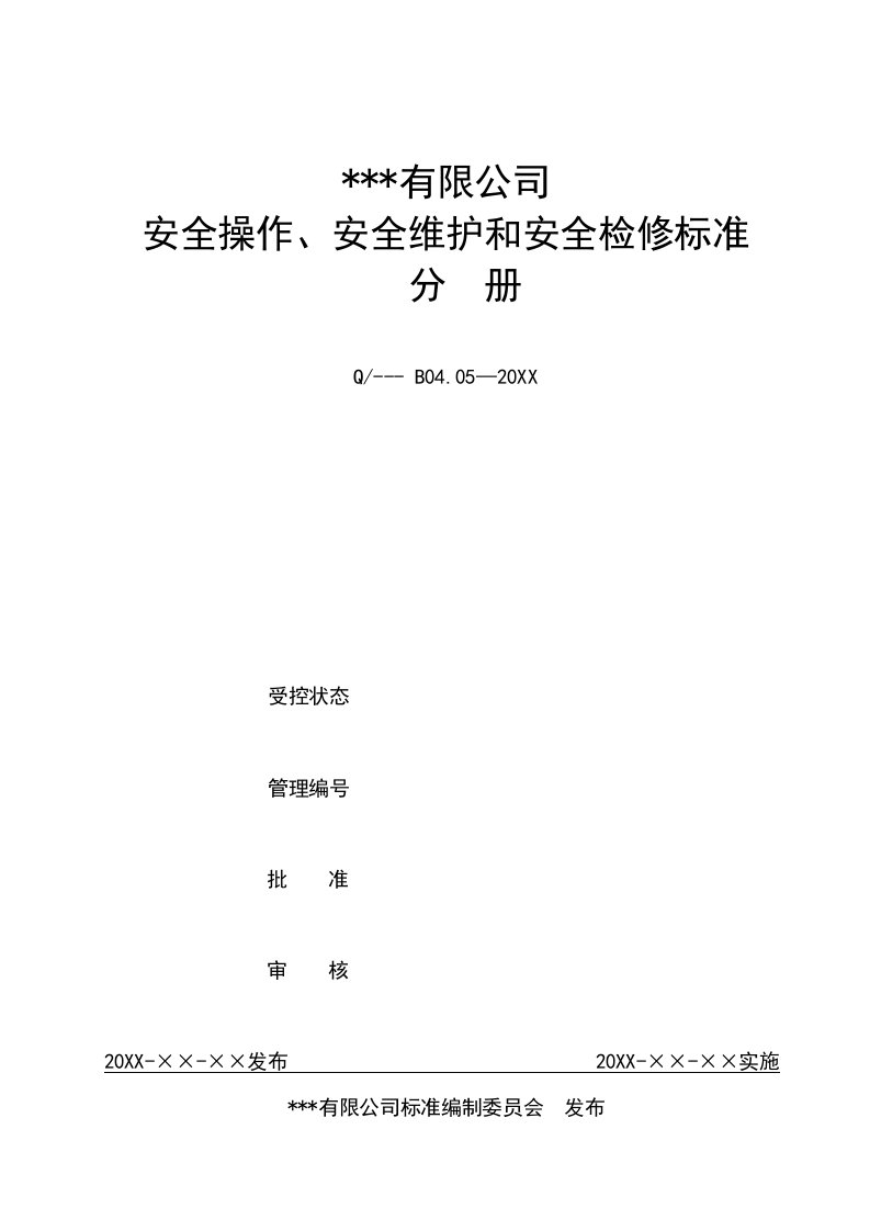 生产管理--化验计量设备使用维护检修标准