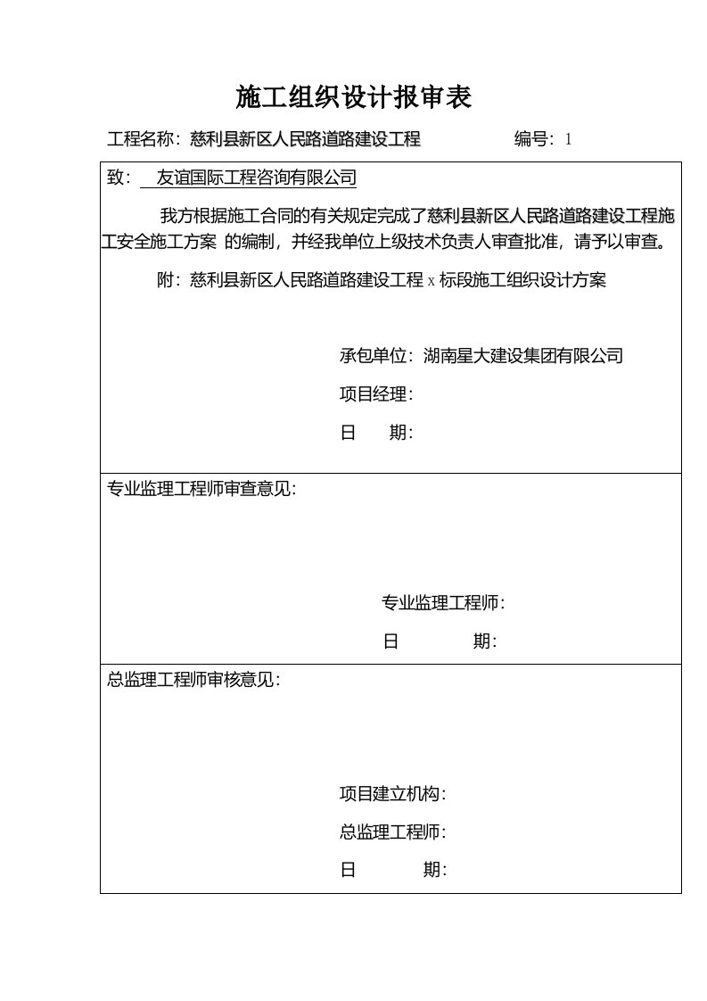 施工组织计划审批表和报审表