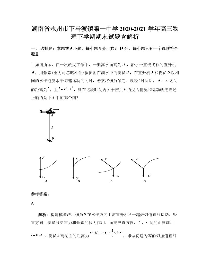 湖南省永州市下马渡镇第一中学2020-2021学年高三物理下学期期末试题含解析