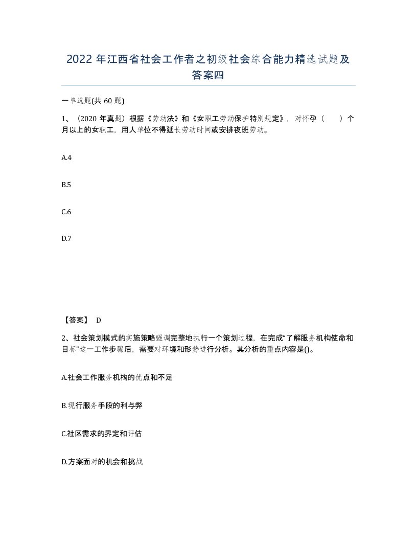 2022年江西省社会工作者之初级社会综合能力试题及答案四