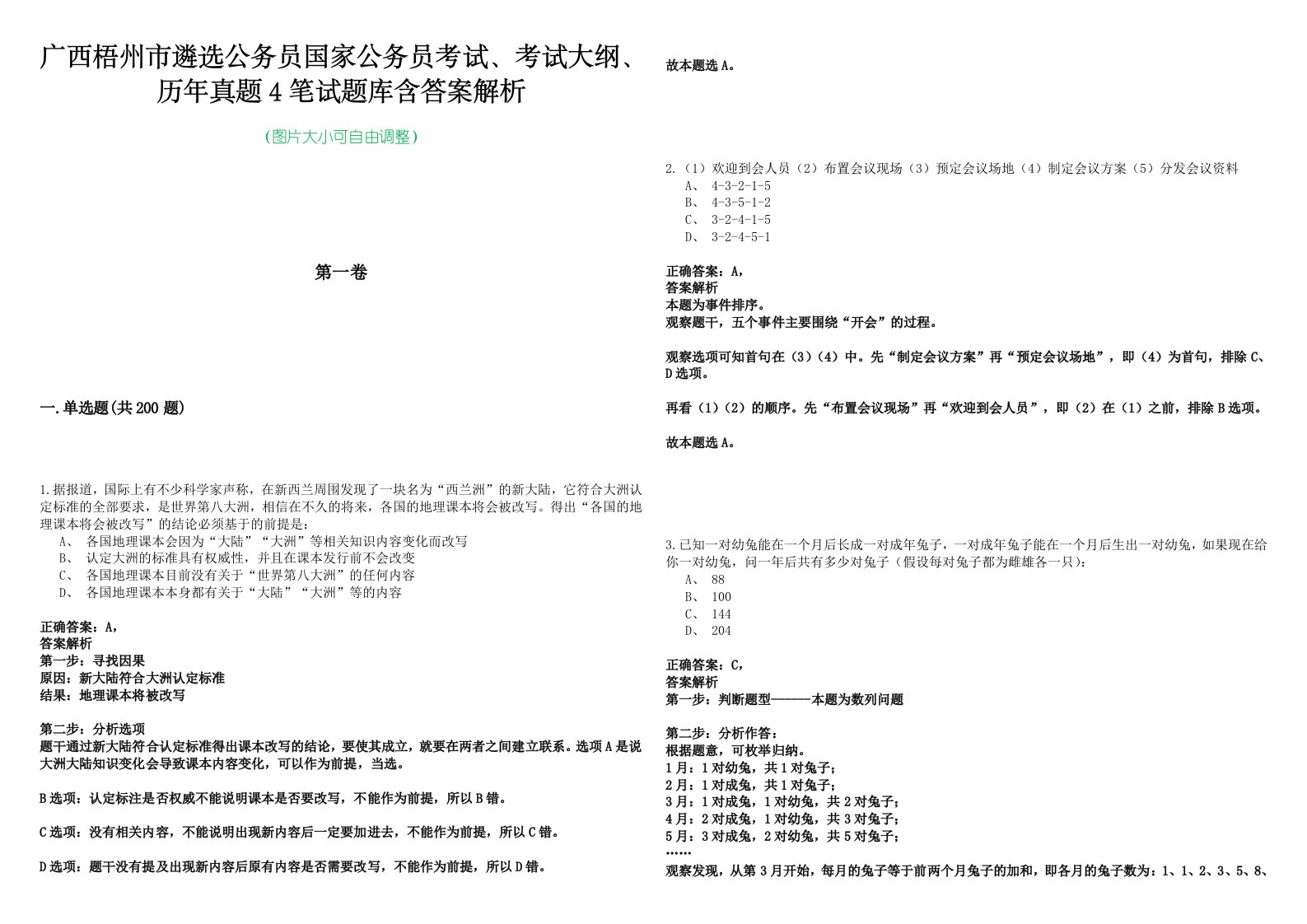 广西梧州市遴选公务员国家公务员考试、考试大纲、历年真题4笔试题库含答案解析