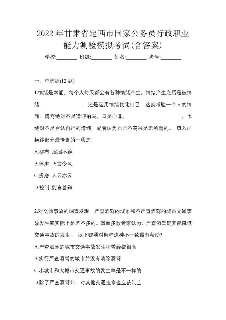 2022年甘肃省定西市国家公务员行政职业能力测验模拟考试含答案