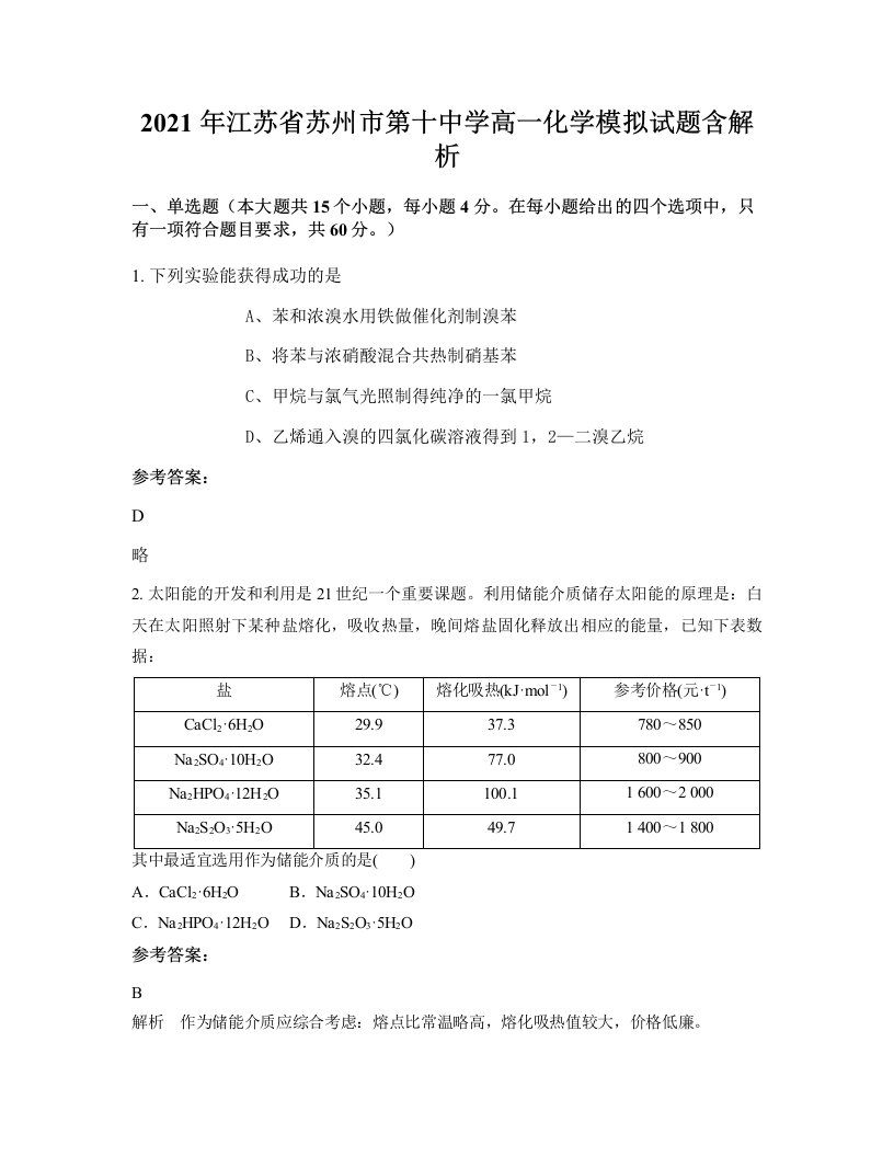 2021年江苏省苏州市第十中学高一化学模拟试题含解析