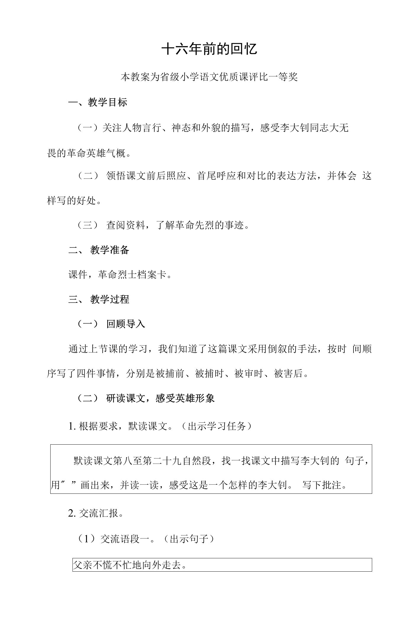 已磨课版本部编六下语文《十六年前的回忆》公开课教案教学设计三【一等奖】