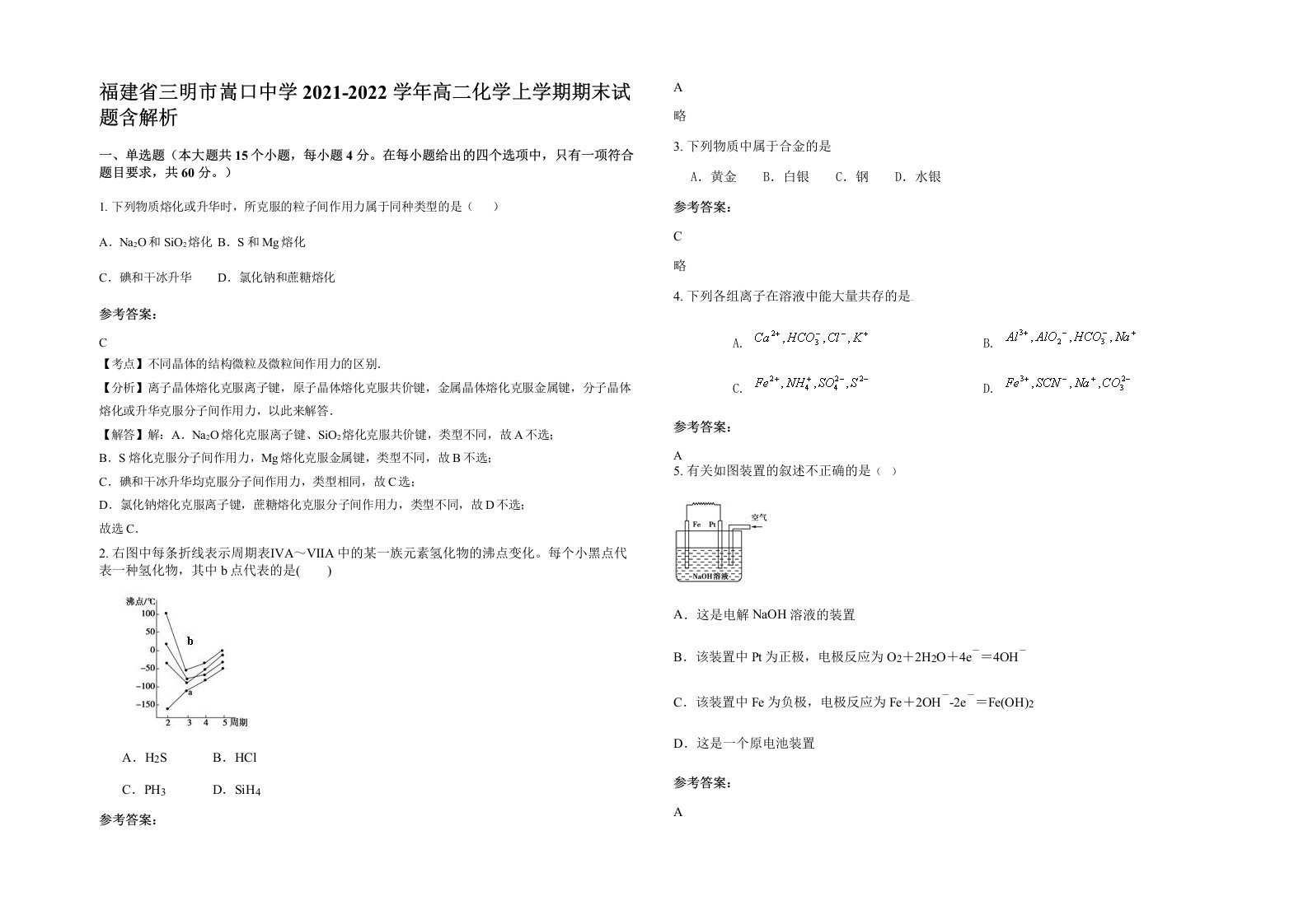 福建省三明市嵩口中学2021-2022学年高二化学上学期期末试题含解析