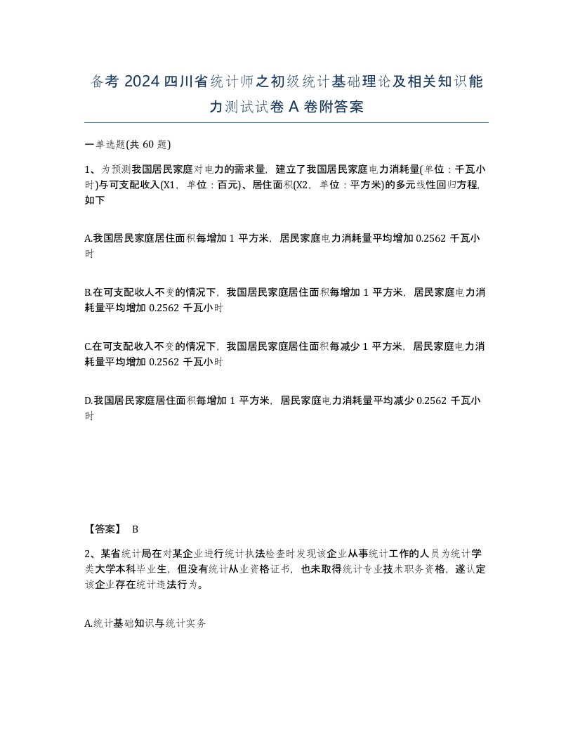 备考2024四川省统计师之初级统计基础理论及相关知识能力测试试卷A卷附答案