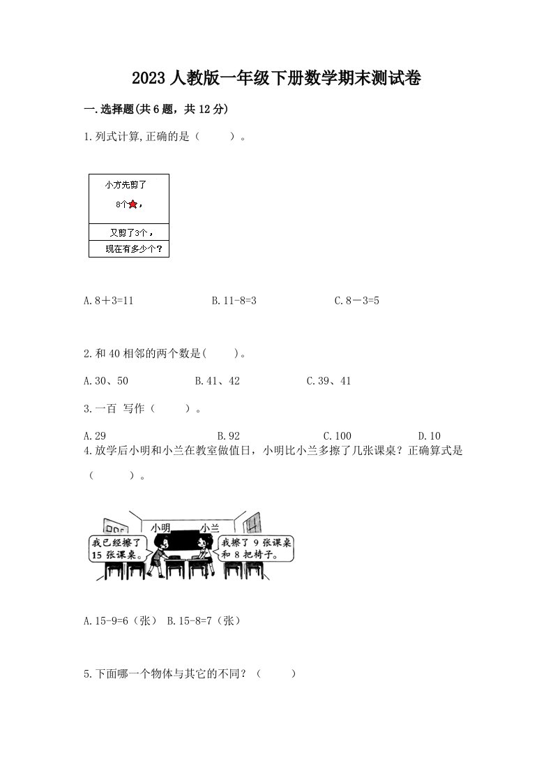 2023人教版一年级下册数学期末测试卷【各地真题】