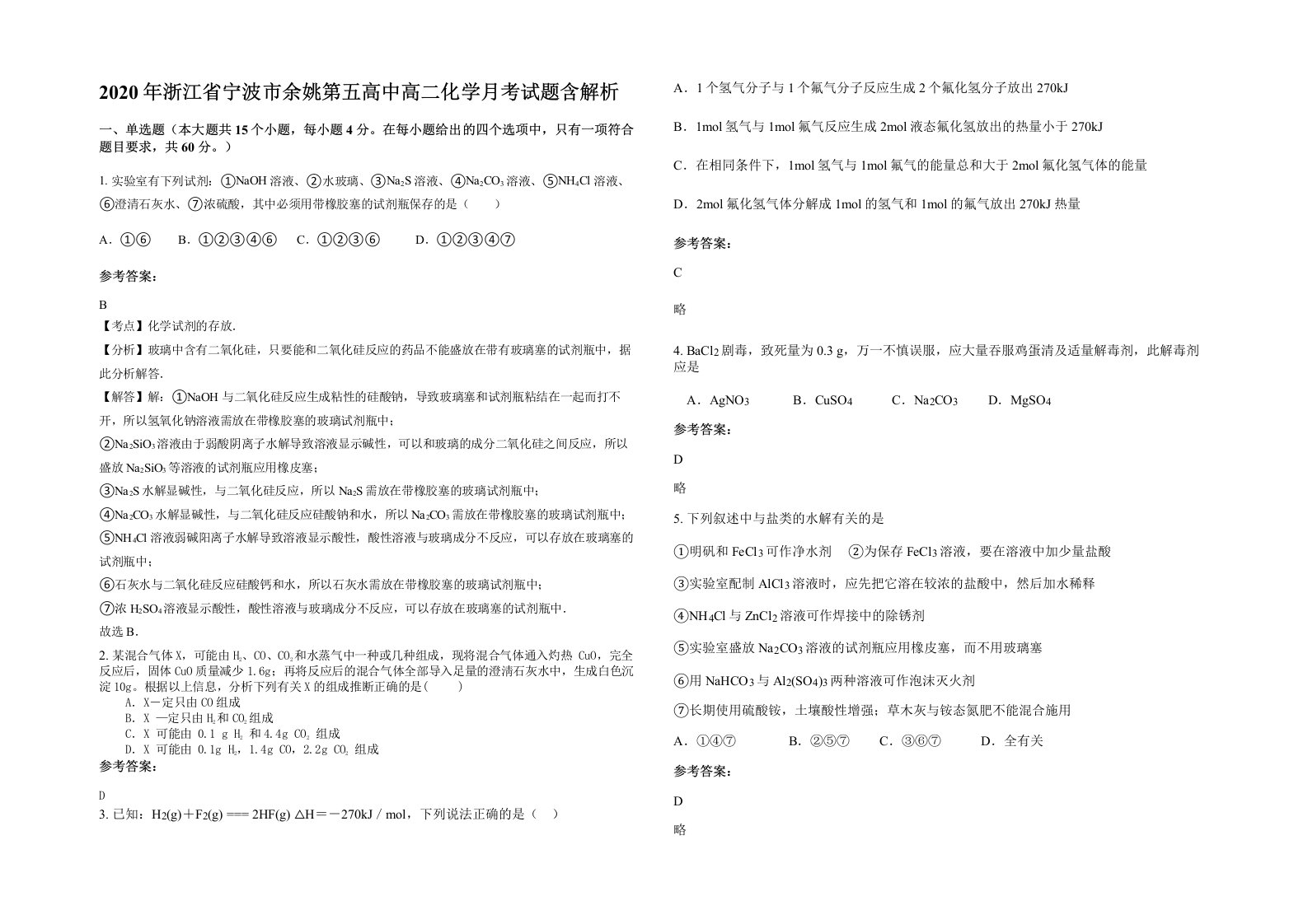 2020年浙江省宁波市余姚第五高中高二化学月考试题含解析