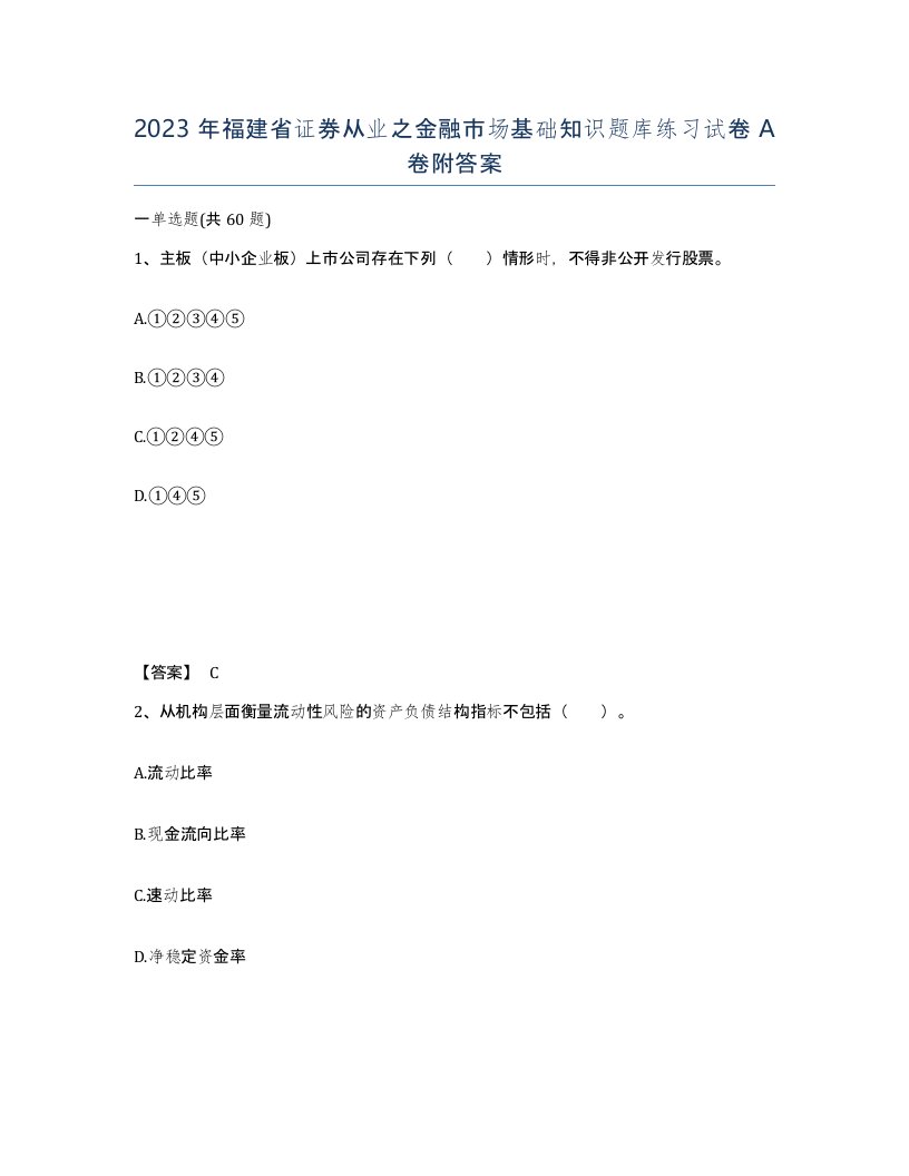 2023年福建省证券从业之金融市场基础知识题库练习试卷A卷附答案