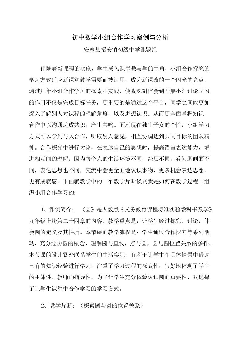 初中数学小组合作学习案例与分析.doc