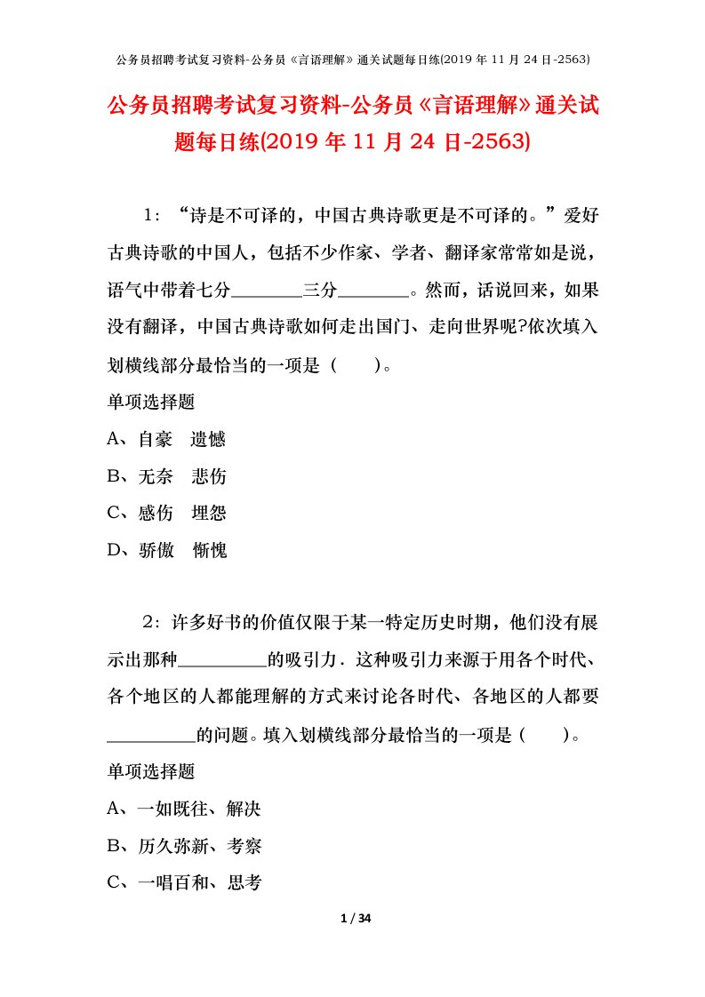 公务员招聘考试复习资料-公务员言语理解通关试题每日练2019年11月24日-2563