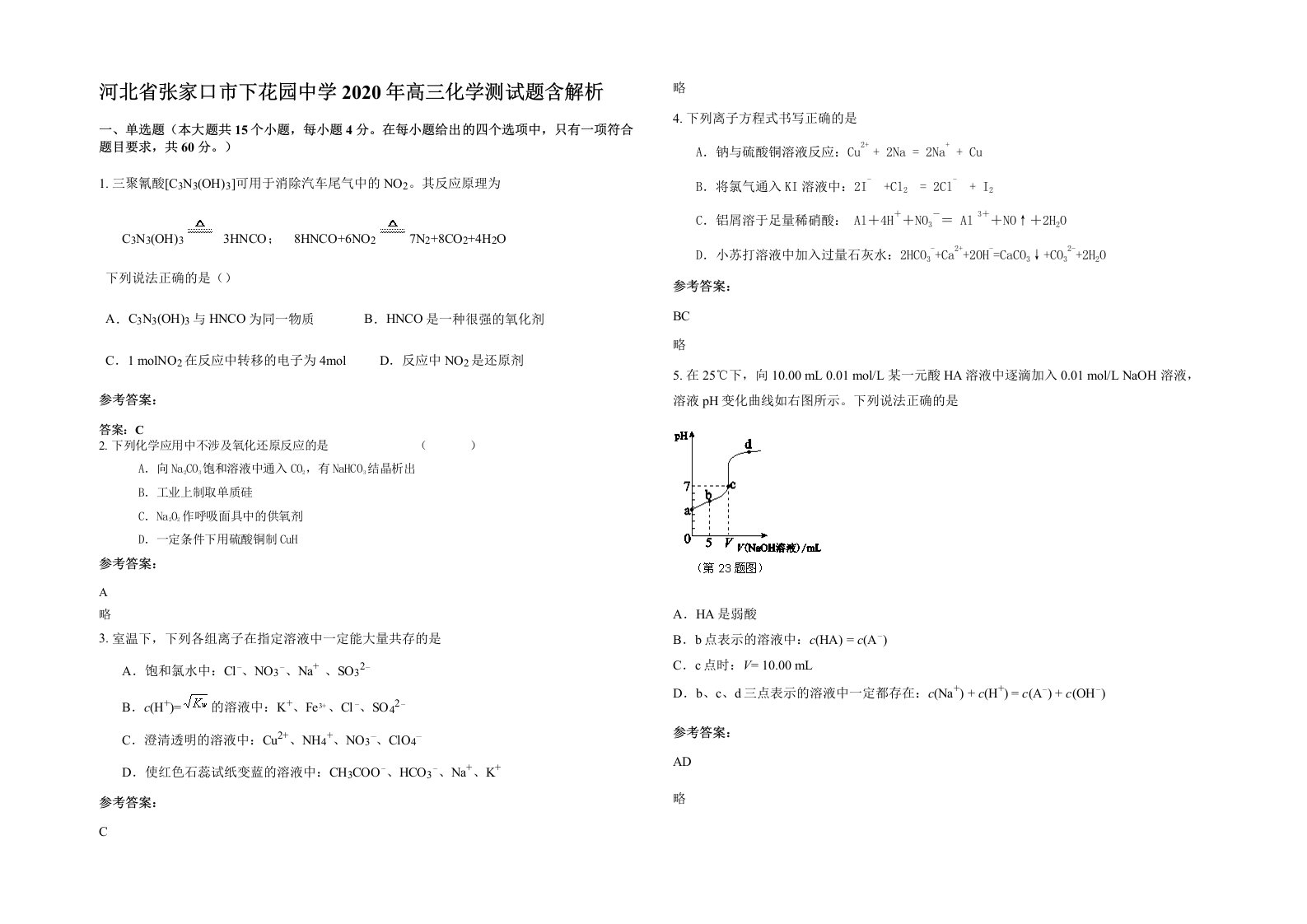 河北省张家口市下花园中学2020年高三化学测试题含解析