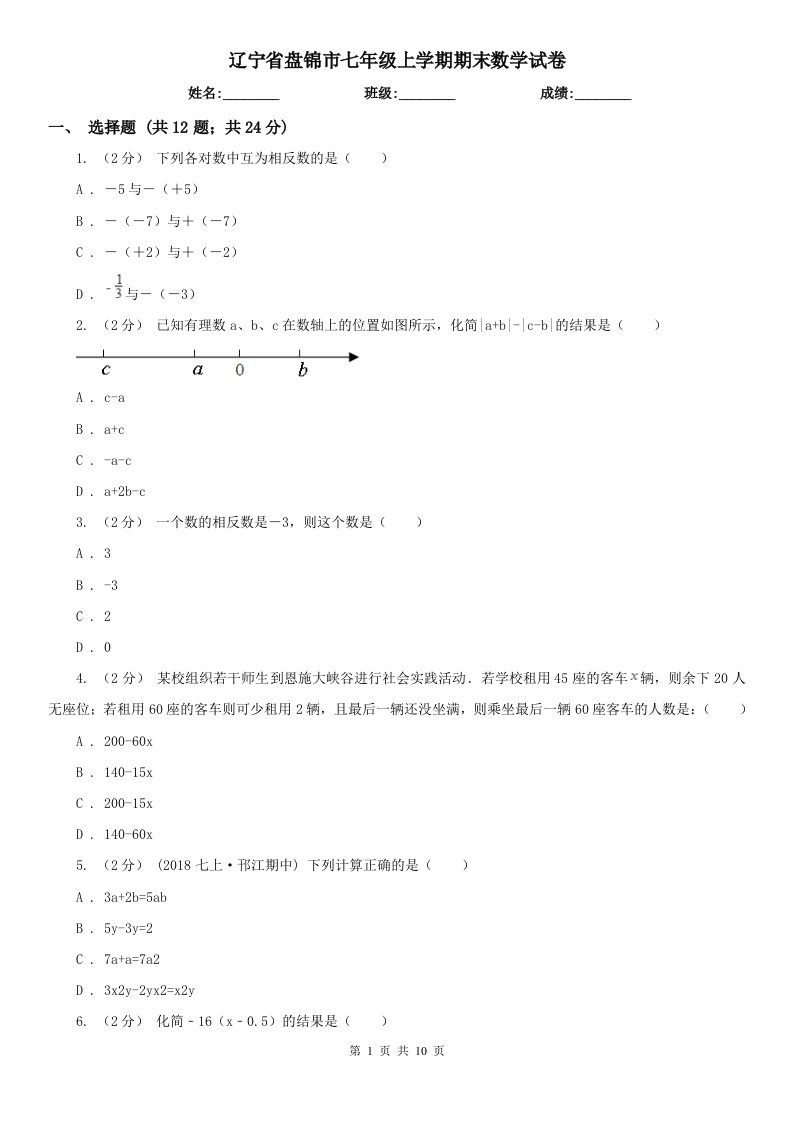 辽宁省盘锦市七年级上学期期末数学试卷