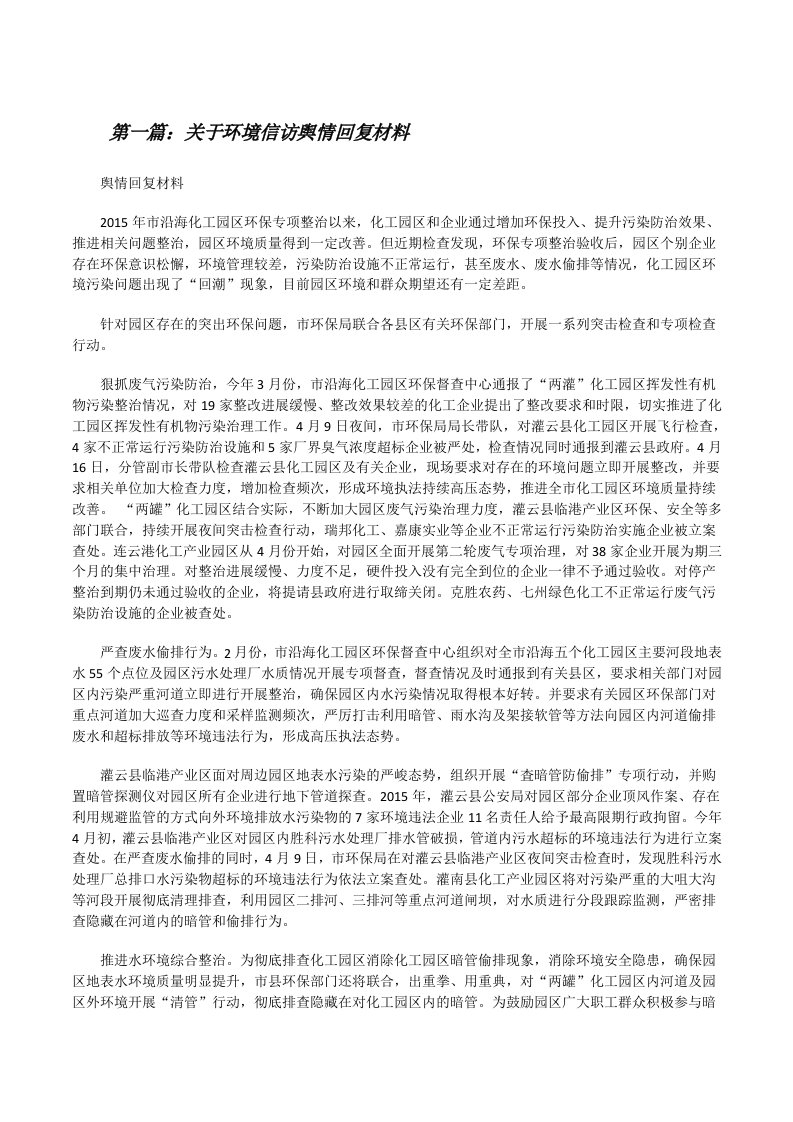 关于环境信访舆情回复材料[修改版]