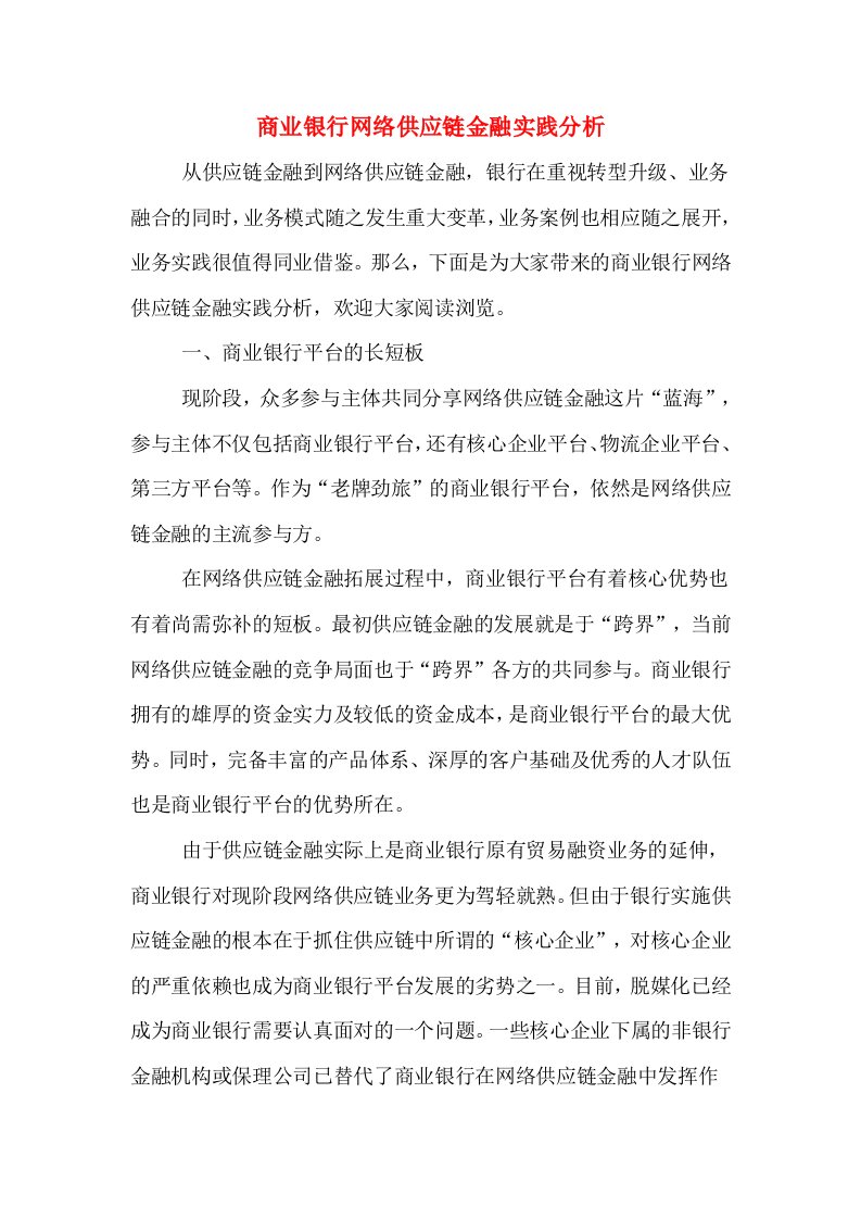 商业银行网络供应链金融实践分析