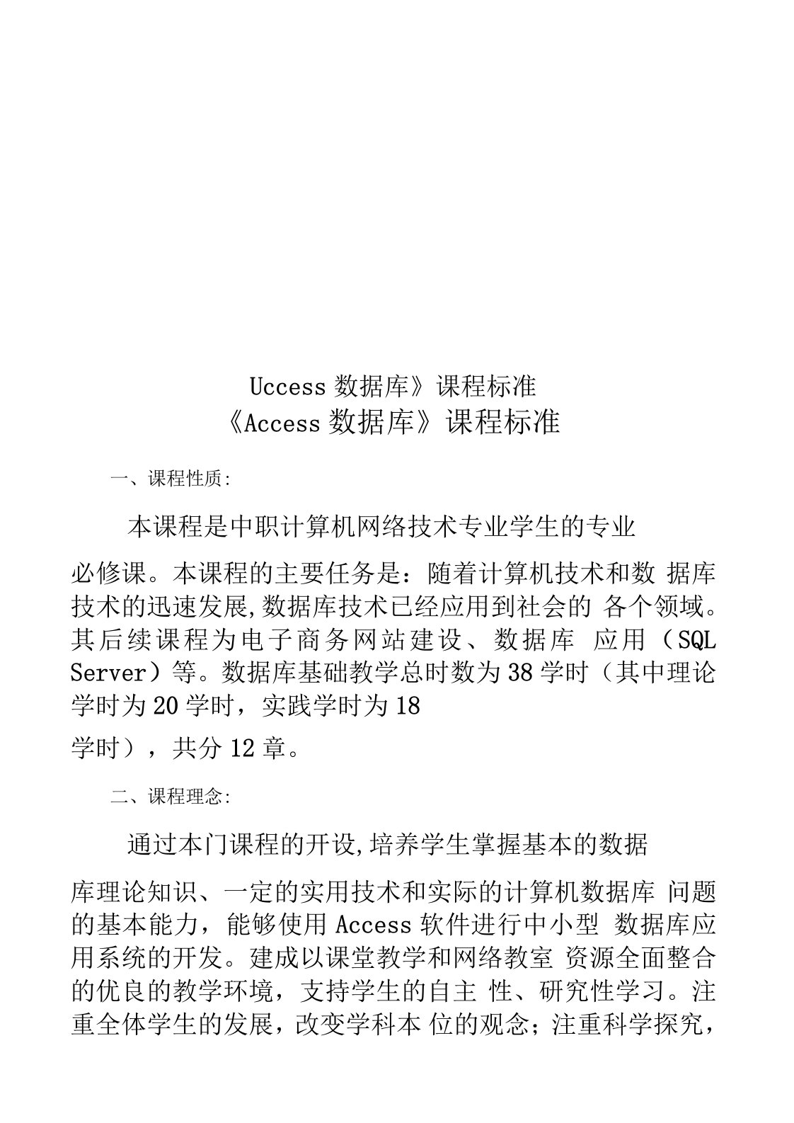 《Access数据库》课程标准